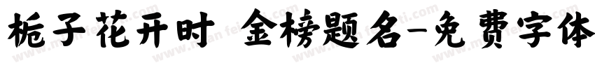 栀子花开时 金榜题名字体转换
